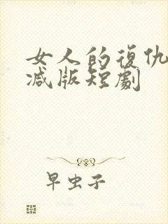 女人的复仇未删减版短剧封面