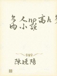 多人np高h多肉小说