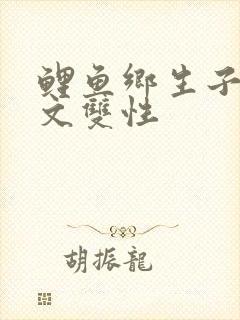 鲤鱼乡生子产乳文双性