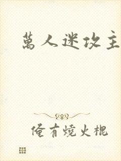 万人迷攻主受文