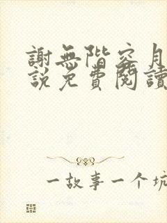 谢无阶容月夕小说免费阅读最新章节