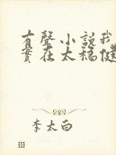 有声小说我师兄实在太稳健了封面