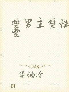 双男主双性强制爱封面