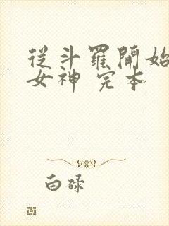 从斗罗开始俘获女神 完本封面