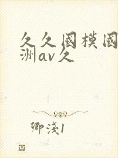 久久国模国产亚洲av久