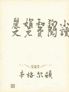 丽娟和狗小说全文免费阅读最新章节封面