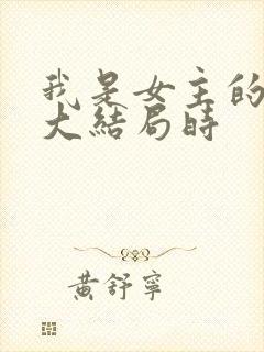 我是女主的丫鬟大结局时