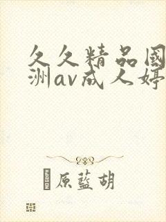 久久精品国产亚洲av成人婷婷