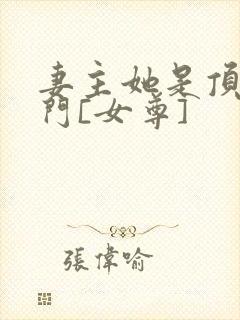 妻主她是顶级豪门[女尊]