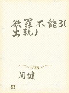 欲罢不能3(男出轨)