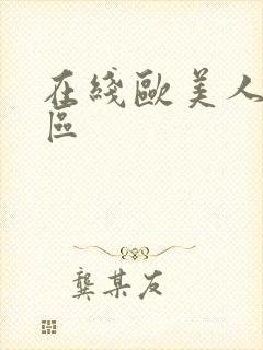 在线欧美人妻一区封面