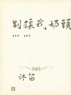 别揉我奶头啊嗯……封面