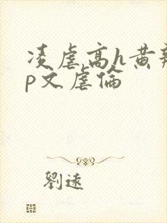 凌虐高h黄辣np文虐伦封面