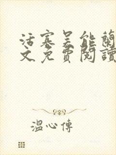 活寡吴能兰子全文免费阅读封面