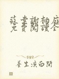 苏棠谢柏庭小说免费阅读全文