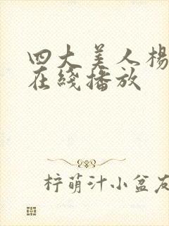 四大美人杨贵妃在线播放