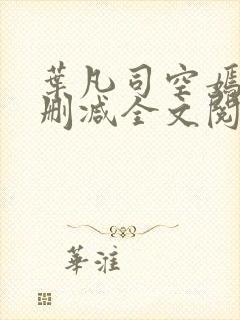 叶凡司空嫣然无删减全文阅读