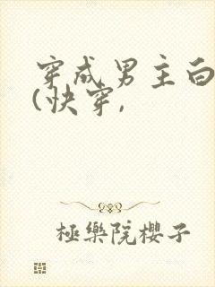 穿成男主白月光(快穿,
