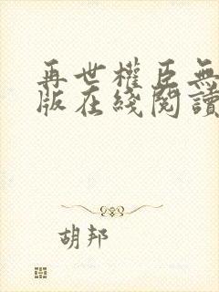 再世权臣无删减版在线阅读