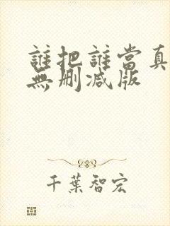 谁把谁当真全文无删减版