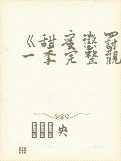 《甜蜜惩罚》第一季完整观看免费