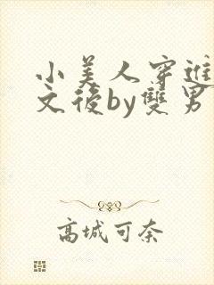 小美人穿进训诫文后by双男主免费阅读