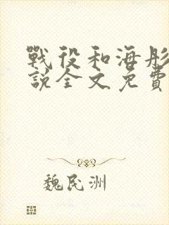 战役和海彤的小说全文免费阅读