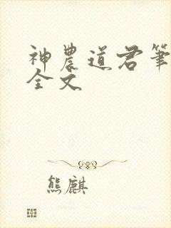 神农道君笔趣阁全文