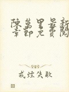 陈万里最新更新章节免费阅读小说