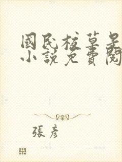 国民校草是女生小说免费阅