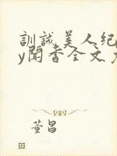 训诫美人纪事by闻香全文免费阅读封面