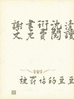 谢聿珩沈清眠全文免费阅读