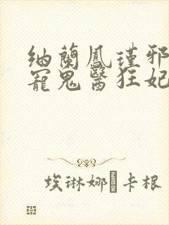 纳兰凤瑾邪王嗜宠鬼医狂妃