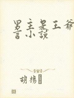 男主是王爷的古言小说