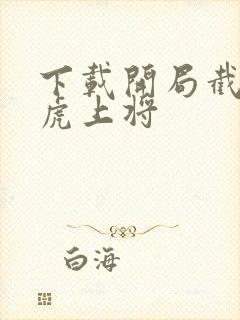 下载开局截胡五虎上将封面