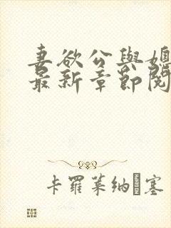 妻欲公与媳全文最新章节阅读小说