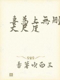 妻为上无删减超大尺度