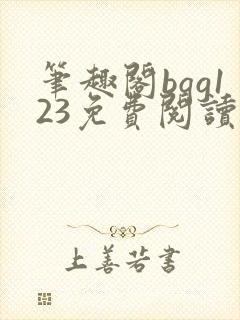笔趣阁bqg123免费阅读笔趣阁