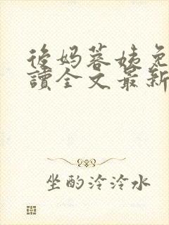 后妈蓉姨免费阅读全文最新章节更新封面