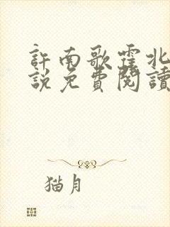 许南歌霍北宴小说免费阅读全文最新章节