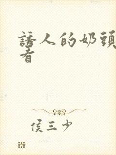 诱人的奶头在线看封面