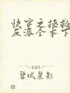 快穿之拯救黑化反派全本下载txt