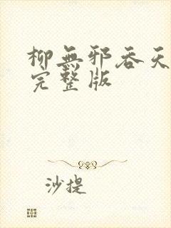 柳无邪吞天神鼎完整版