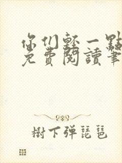 你们轻一点全文免费阅读笔趣阁