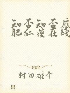 知否知否应是绿肥红瘦在线全集免费观看