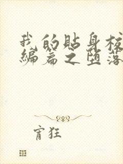 我的贴身校花改编篇之堕落的贴身校花