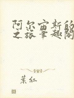 阿尔宙斯的海贼之旅笔趣阁封面