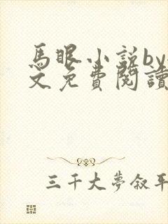 马眼小说by全文免费阅读无弹窗封面