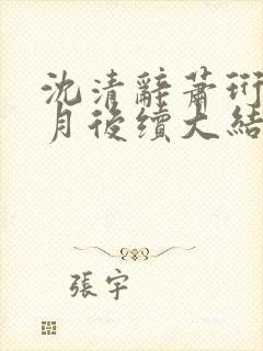 沈清辞萧珩沈如月后续大结局