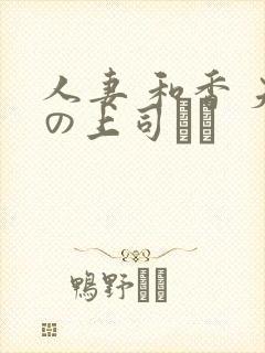 人妻 和香 夫の上司にも